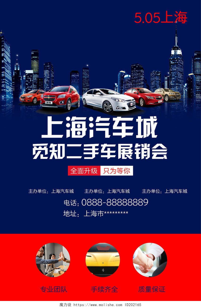 炫彩汽车展览会上海汽车城觅知二手车展览会大放价海报